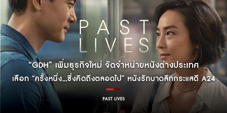 “GDH” เพิ่มธุรกิจใหม่ จัดจำหน่ายหนังต่างประเทศ เลือก “PAST LIVES ครั้งหนึ่ง...ซึ่งคิดถึงตลอดไป” หนังรักบาดลึกกระแสดี เข้าฉาย 6 กรกฎาคมนี้ ในโรงภาพยนตร